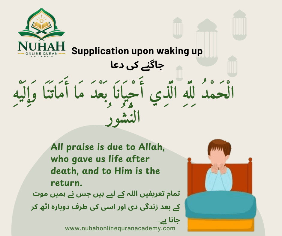 Dua for Upon Waking Up (جاگنے کی دعا) in Arabic with English and Urdu translation